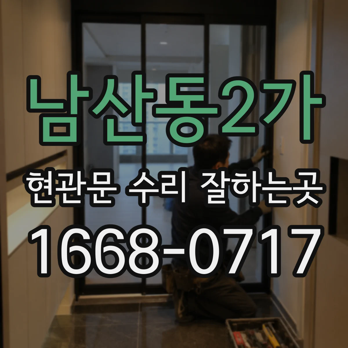 남산동2가 현관문 수리 잘하는곳