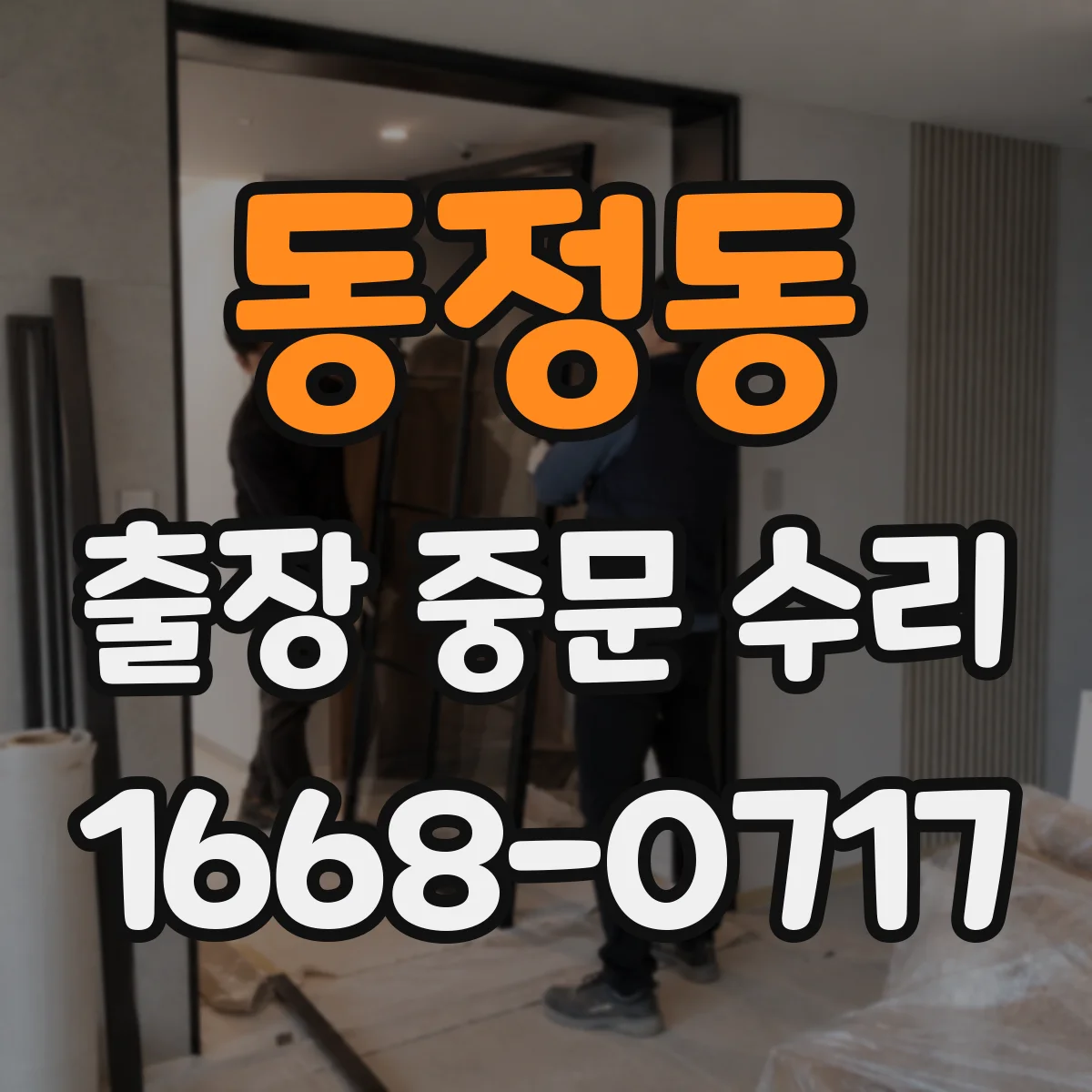 동정동 출장 중문 수리