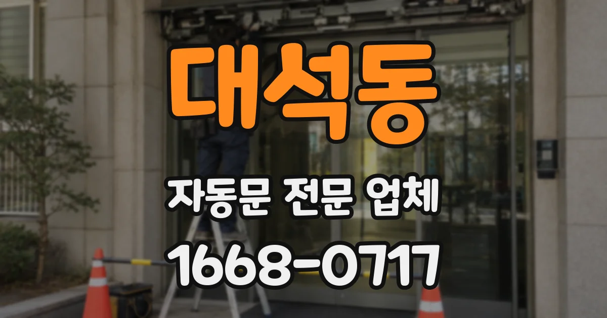대석동 자동문 전문 업체