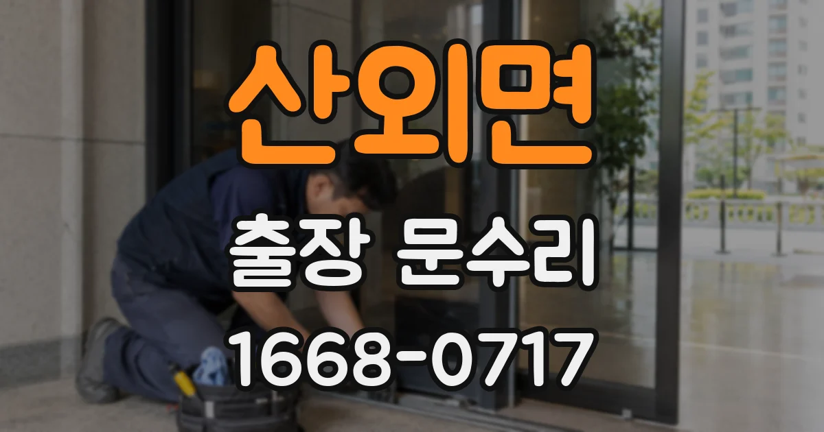 산외면 출장 문수리