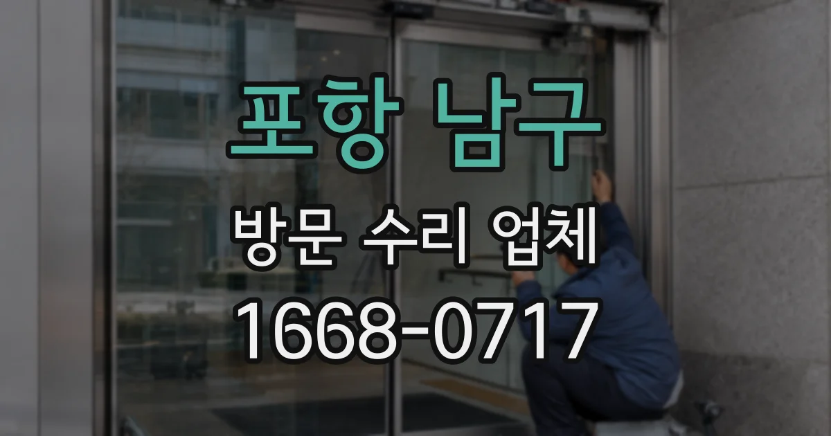 포항 남구 방문 수리 업체