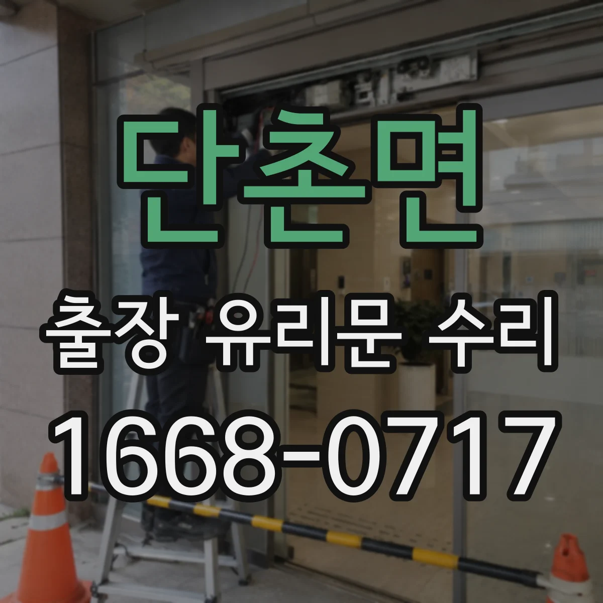 단촌면 출장 유리문 수리