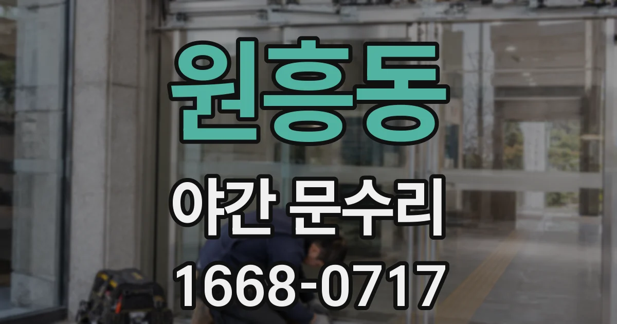 원흥동 야간 문수리