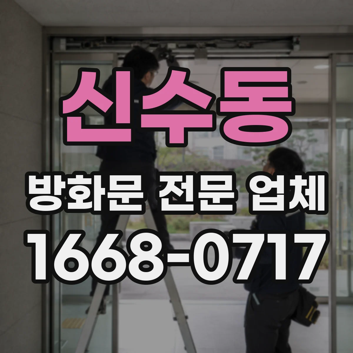 신수동 방화문 전문 업체