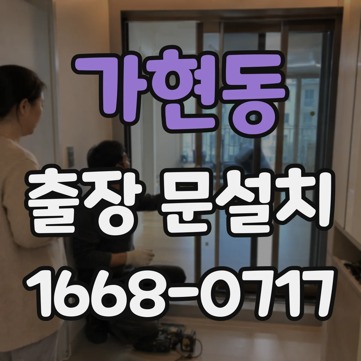 가현동 출장 문설치