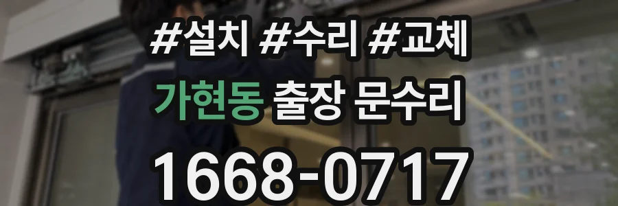 가현동 출장 문수리