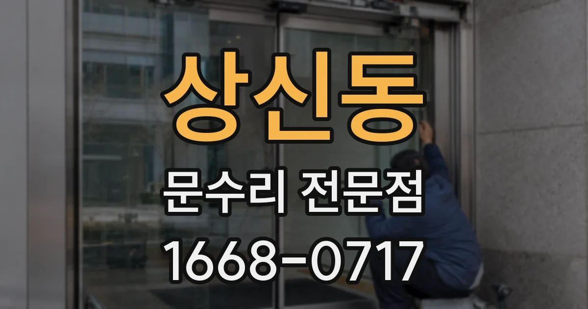 상신동 문수리 전문점