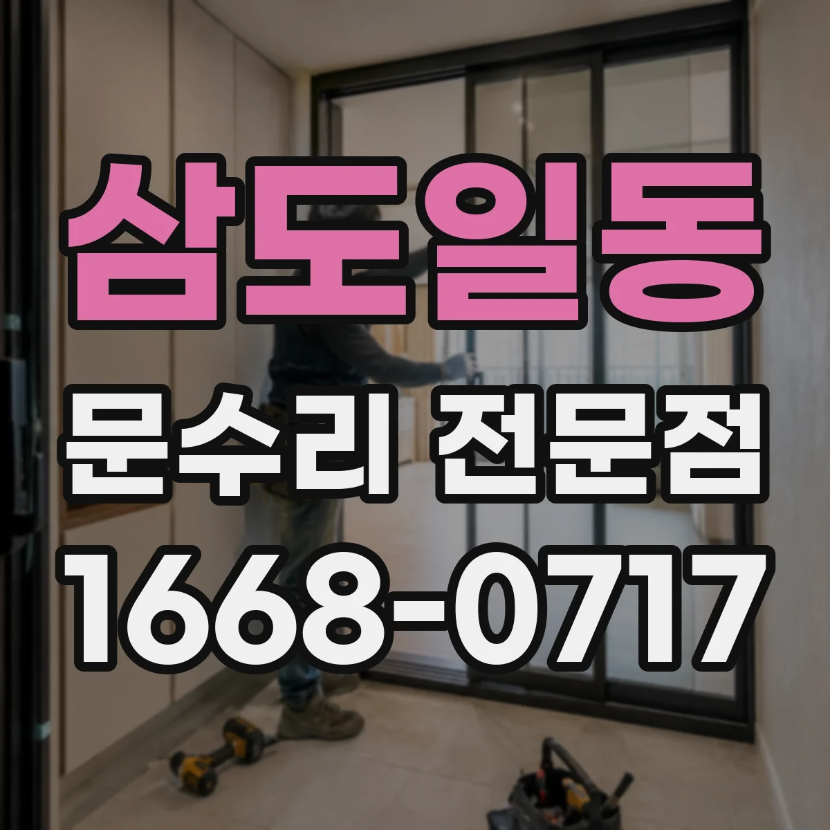 삼도일동 문수리 전문점