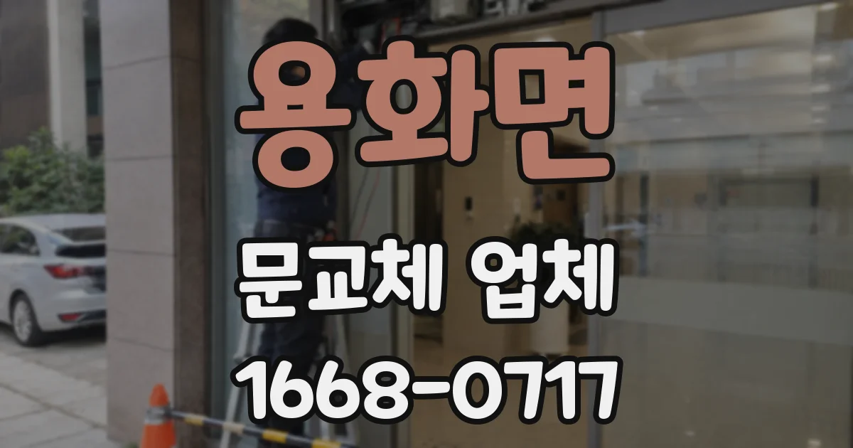 용화면 문교체 업체