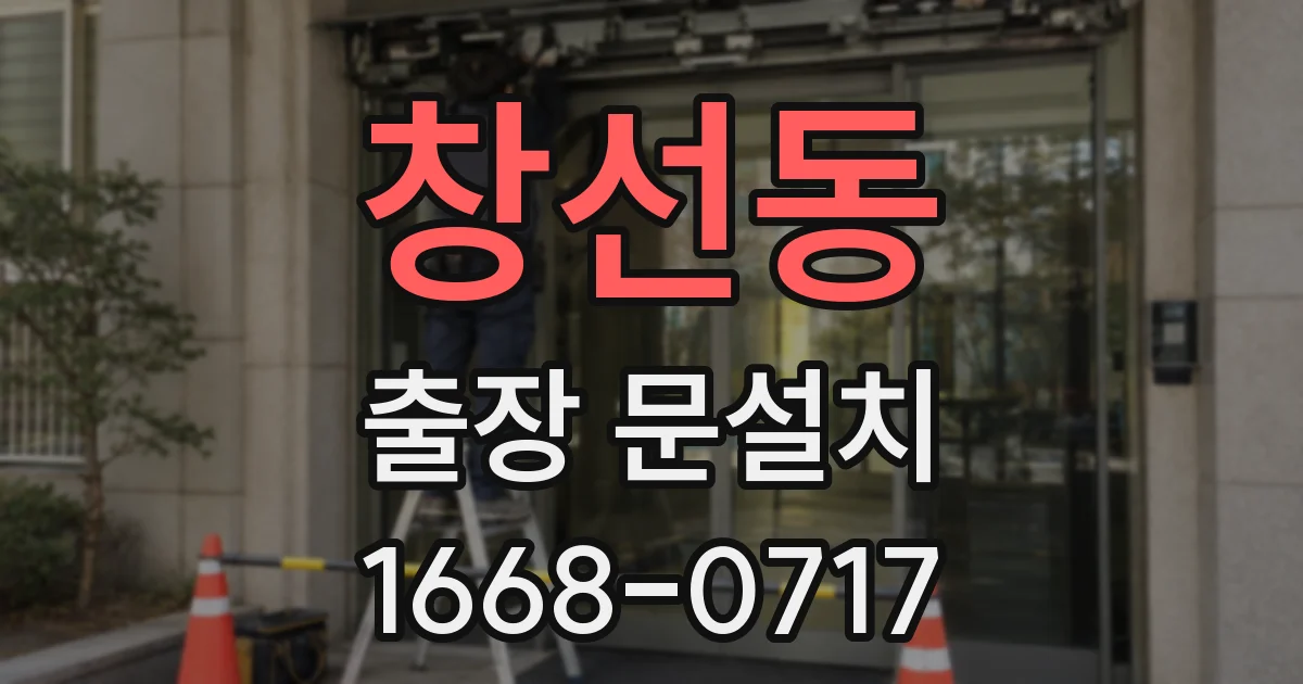 창선동 출장 문설치