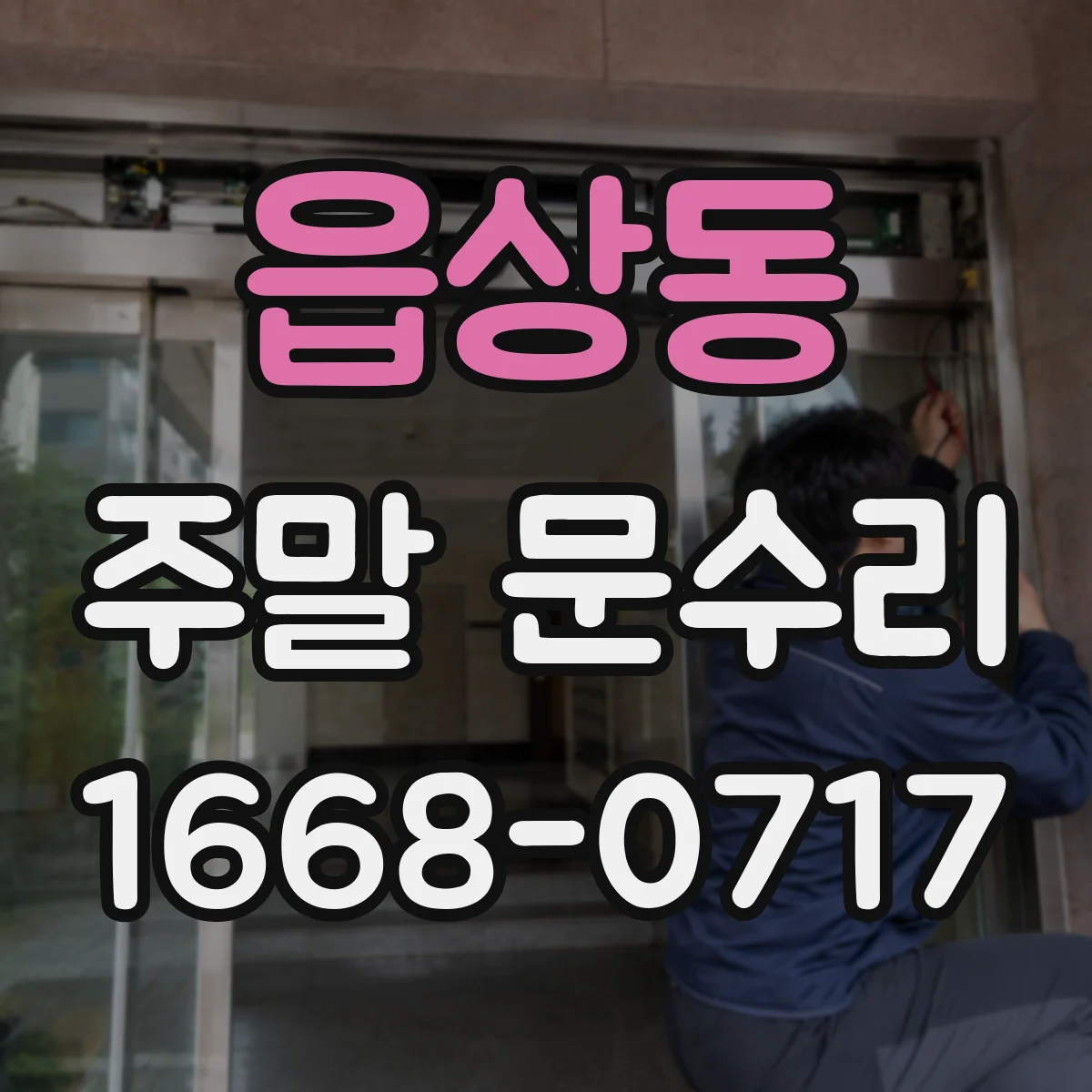 읍상동 주말 문수리