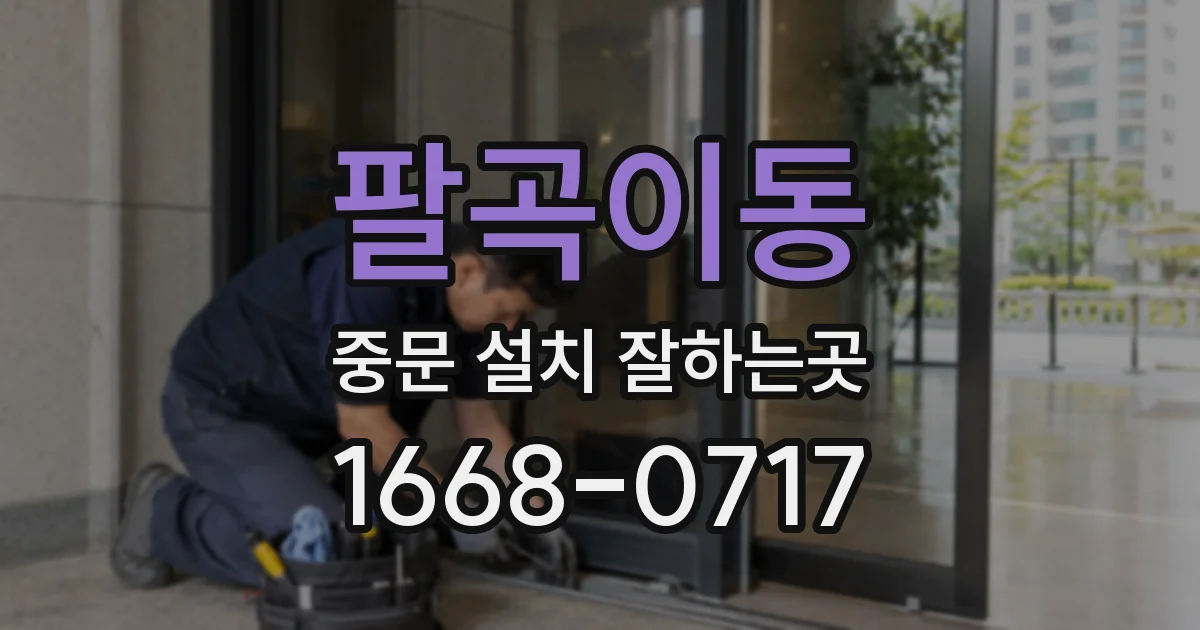 팔곡이동 중문 설치 잘하는곳