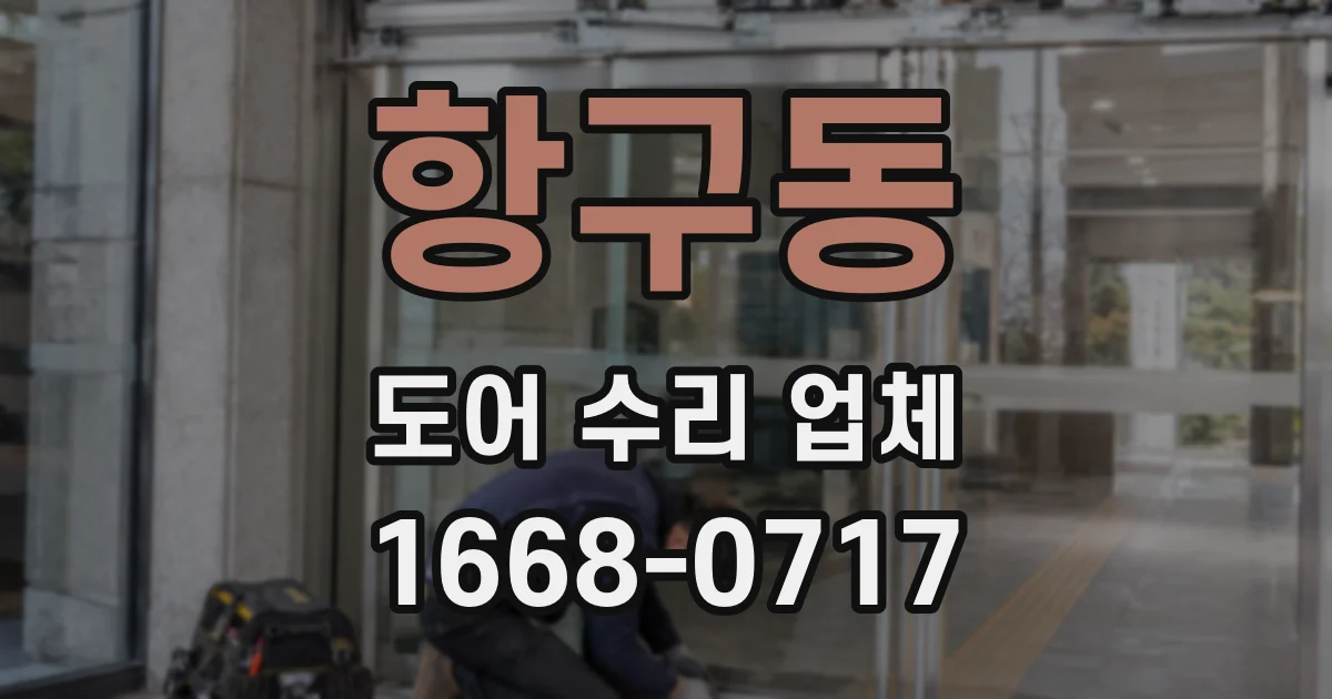 항구동 도어 수리 업체