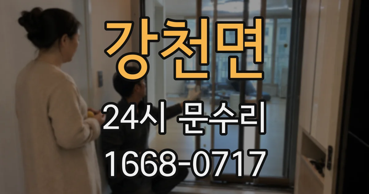 강천면 24시 문수리
