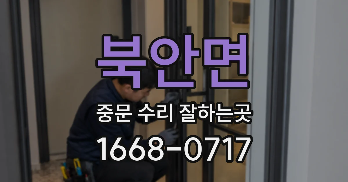 북안면 중문 수리 잘하는곳