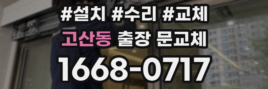 고산동 출장 문교체