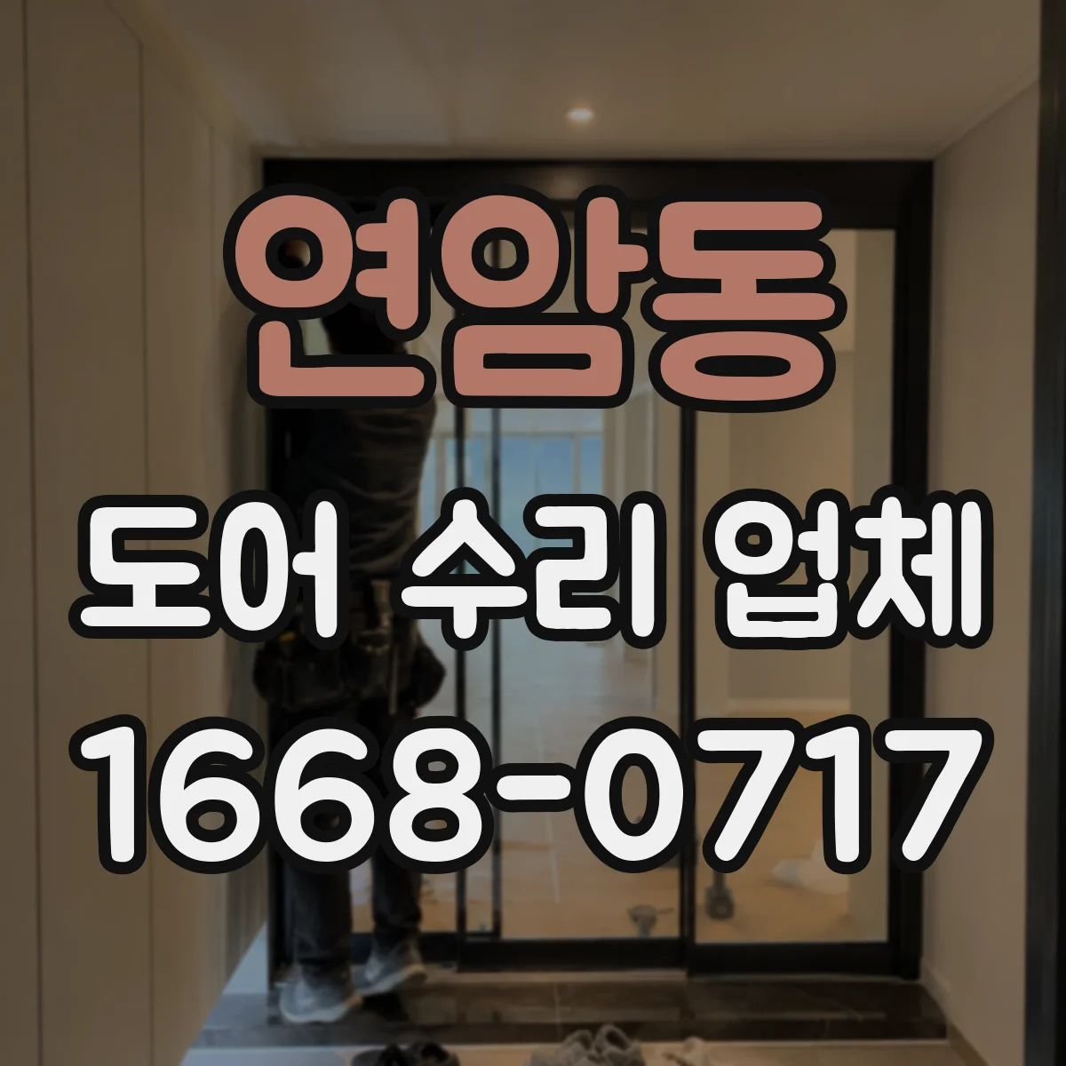 연암동 도어 수리 업체