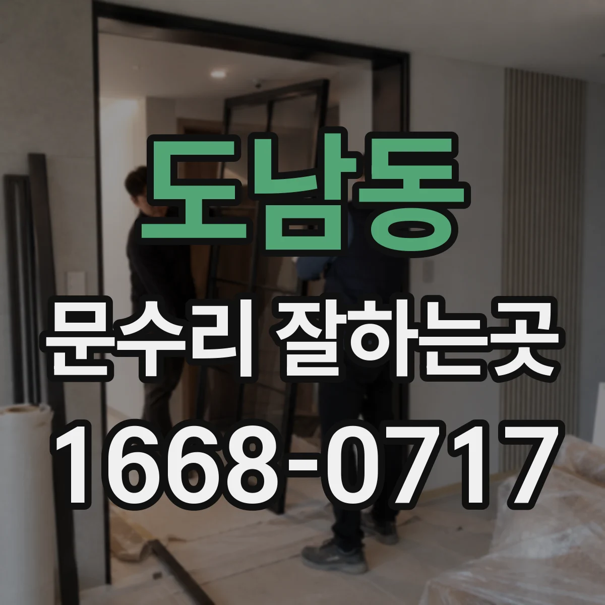도남동 문수리 잘하는곳