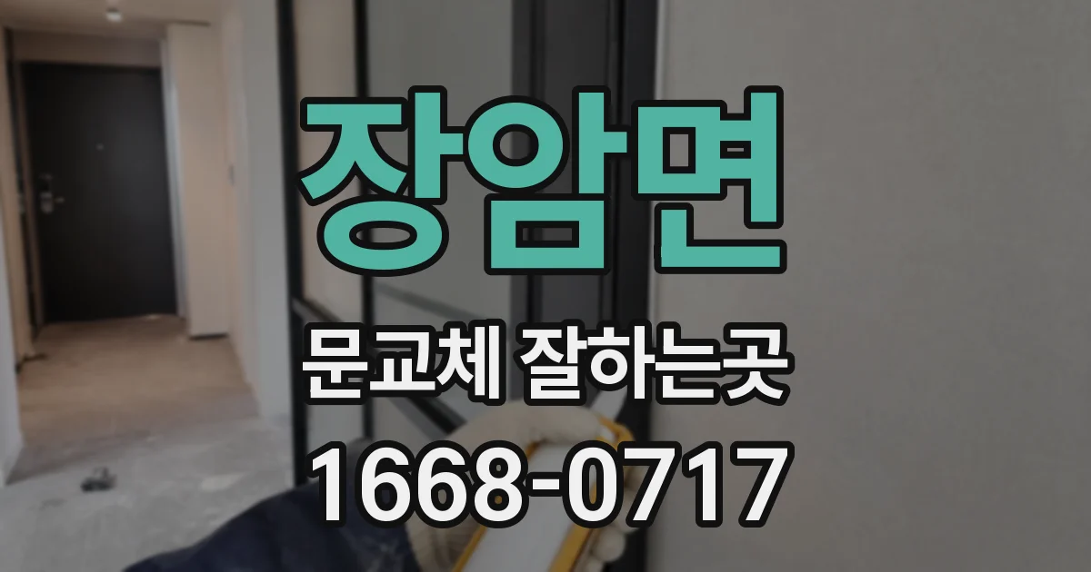 장암면 문교체 잘하는곳