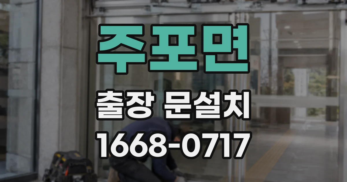 주포면 출장 문설치