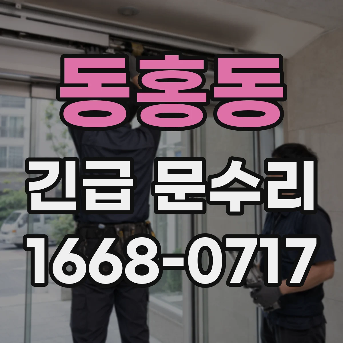 동홍동 긴급 문수리