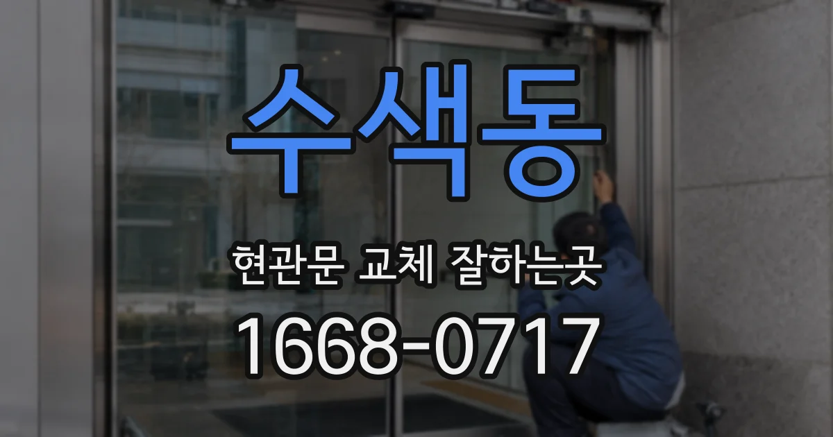 수색동 현관문 교체 잘하는곳