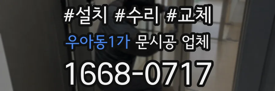 우아동1가 문시공 업체