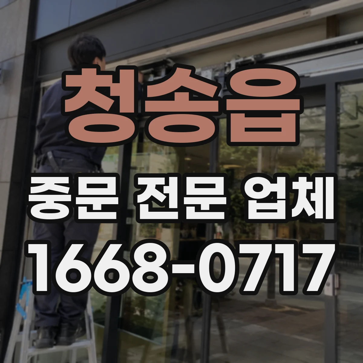 청송읍 중문 전문 업체