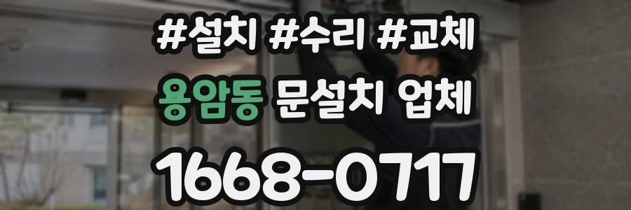 용암동 문설치 업체