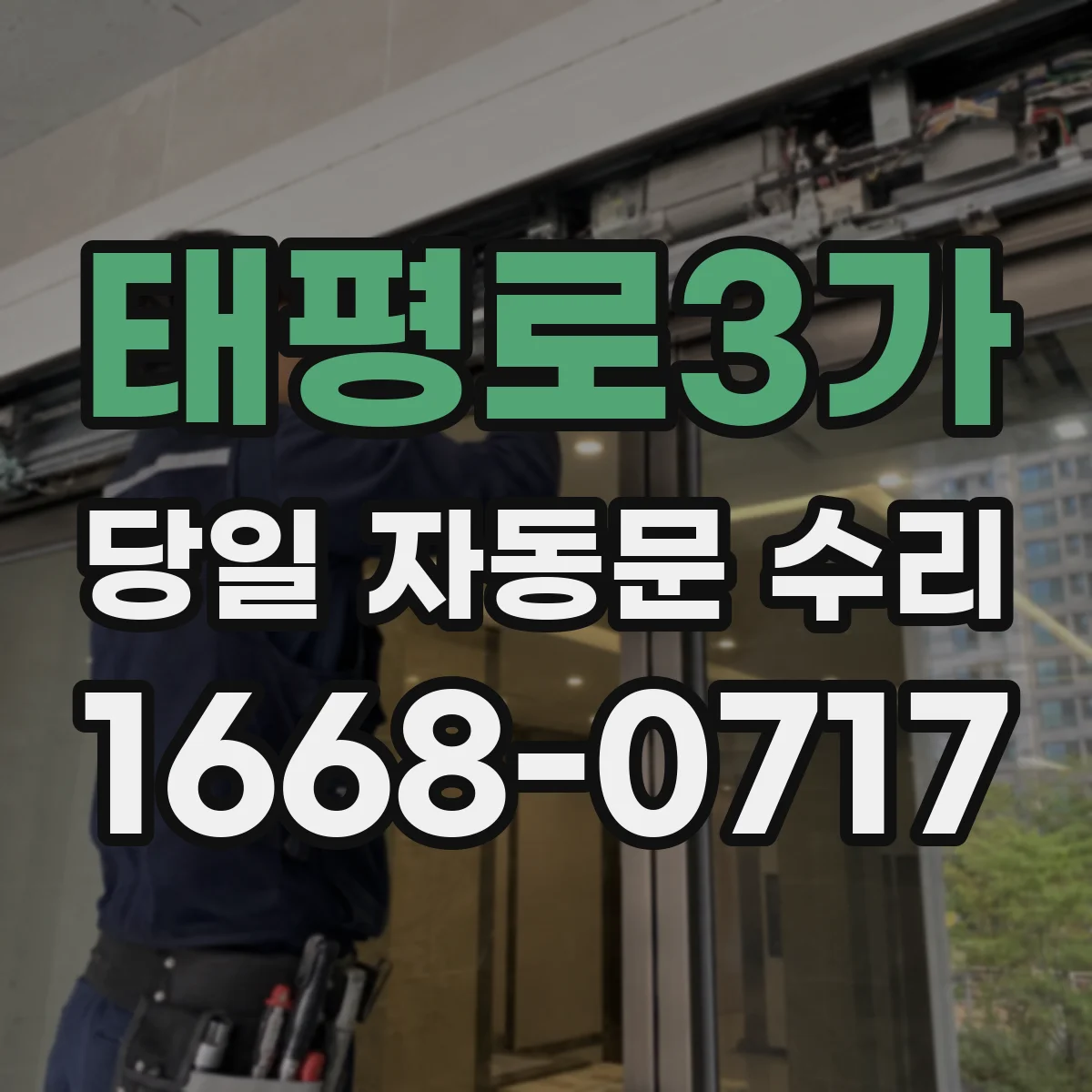 태평로3가 당일 자동문 수리