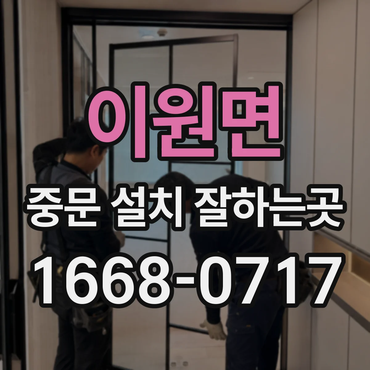 이원면 중문 설치 잘하는곳