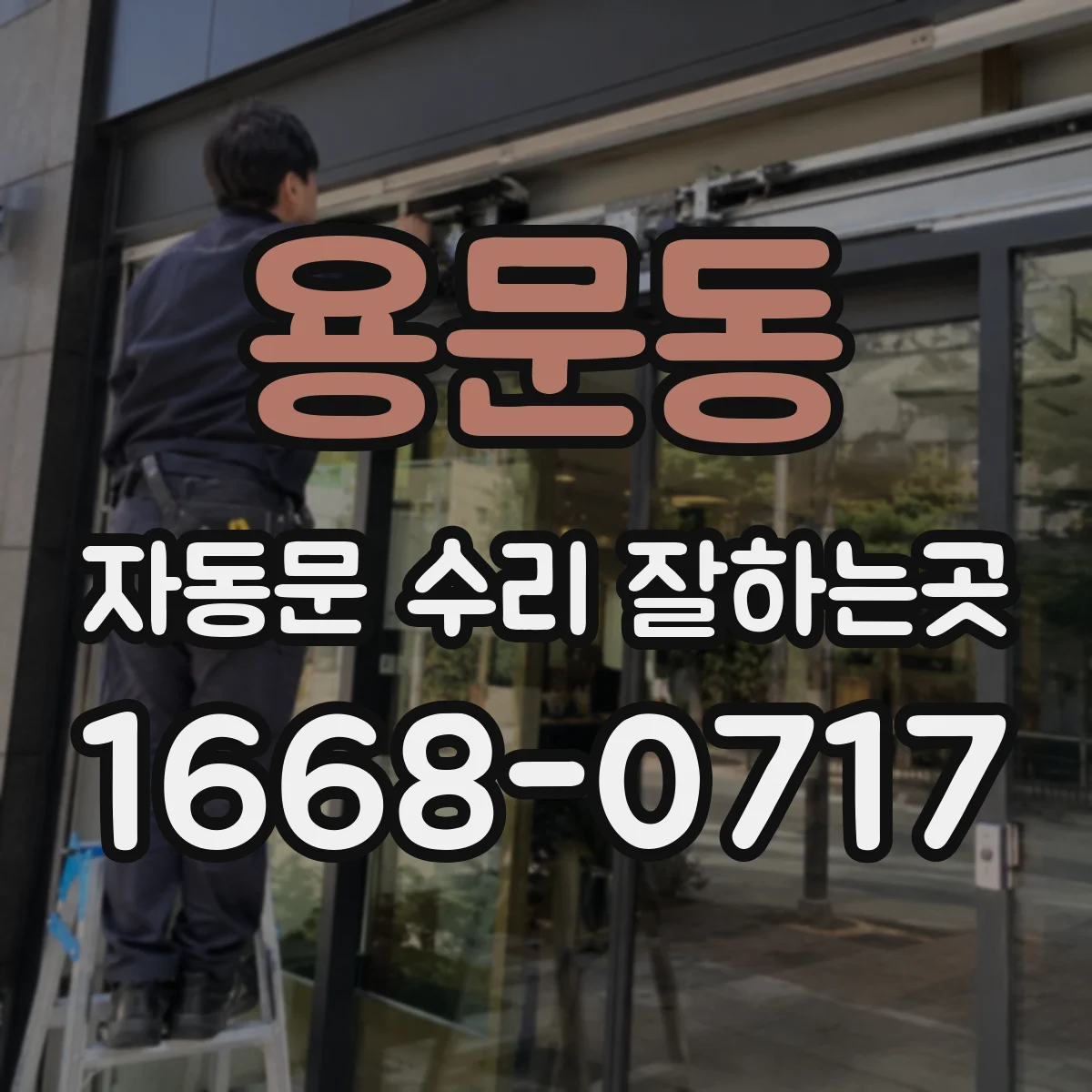 용문동 자동문 수리 잘하는곳