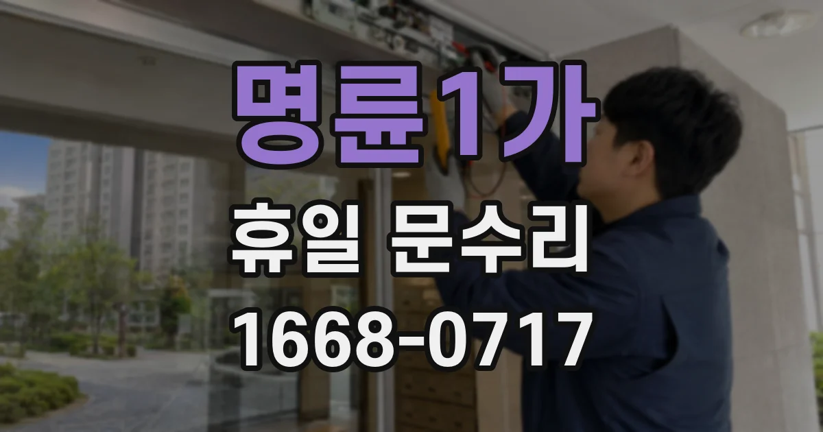 명륜1가 휴일 문수리