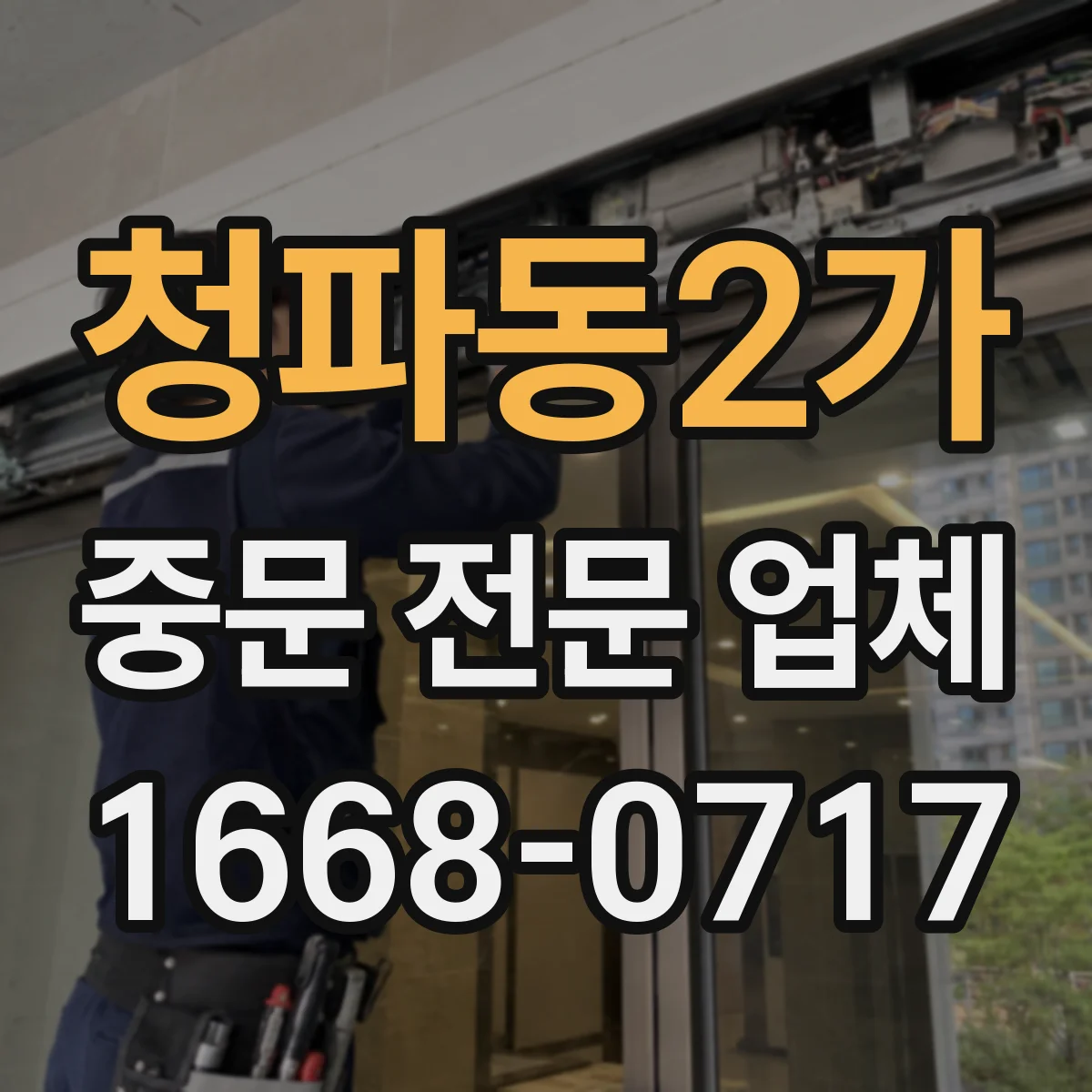 청파동2가 중문 전문 업체