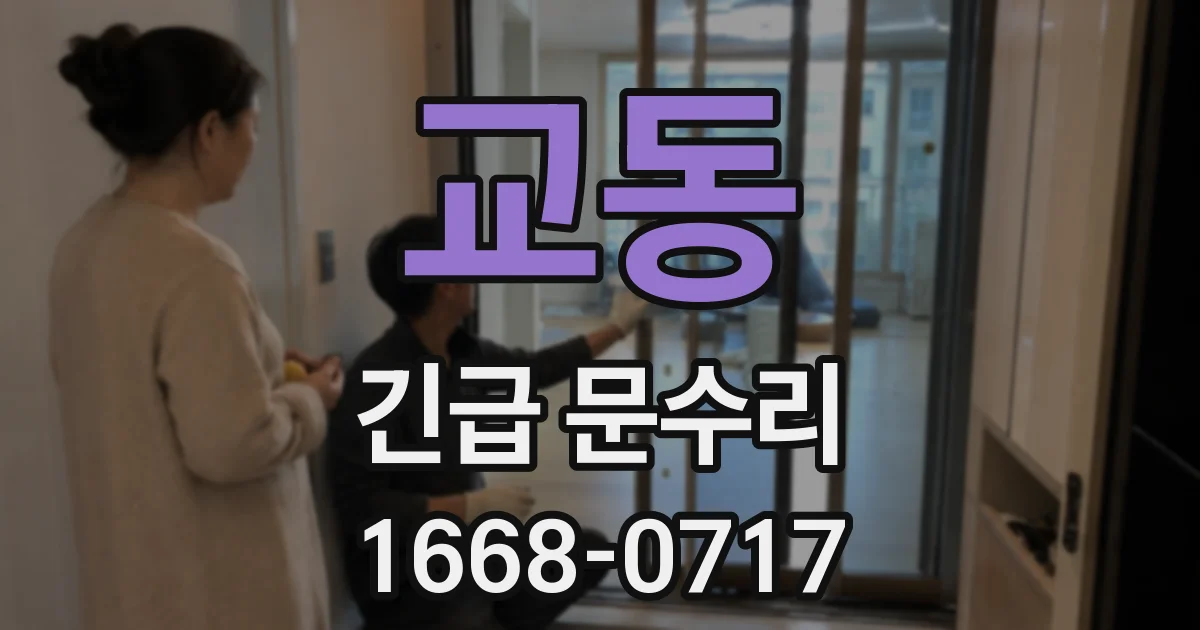 교동 긴급 문수리