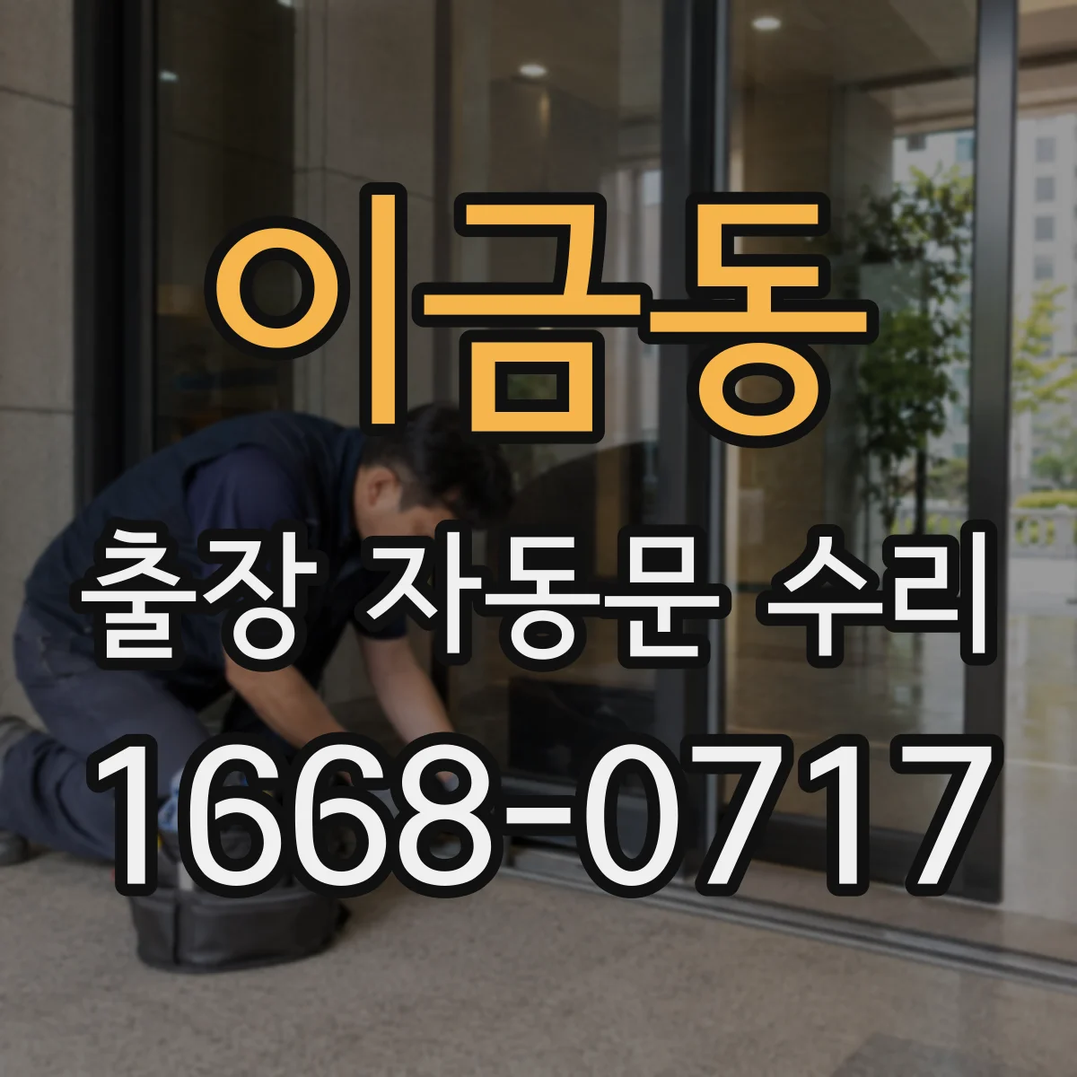 이금동 출장 자동문 수리