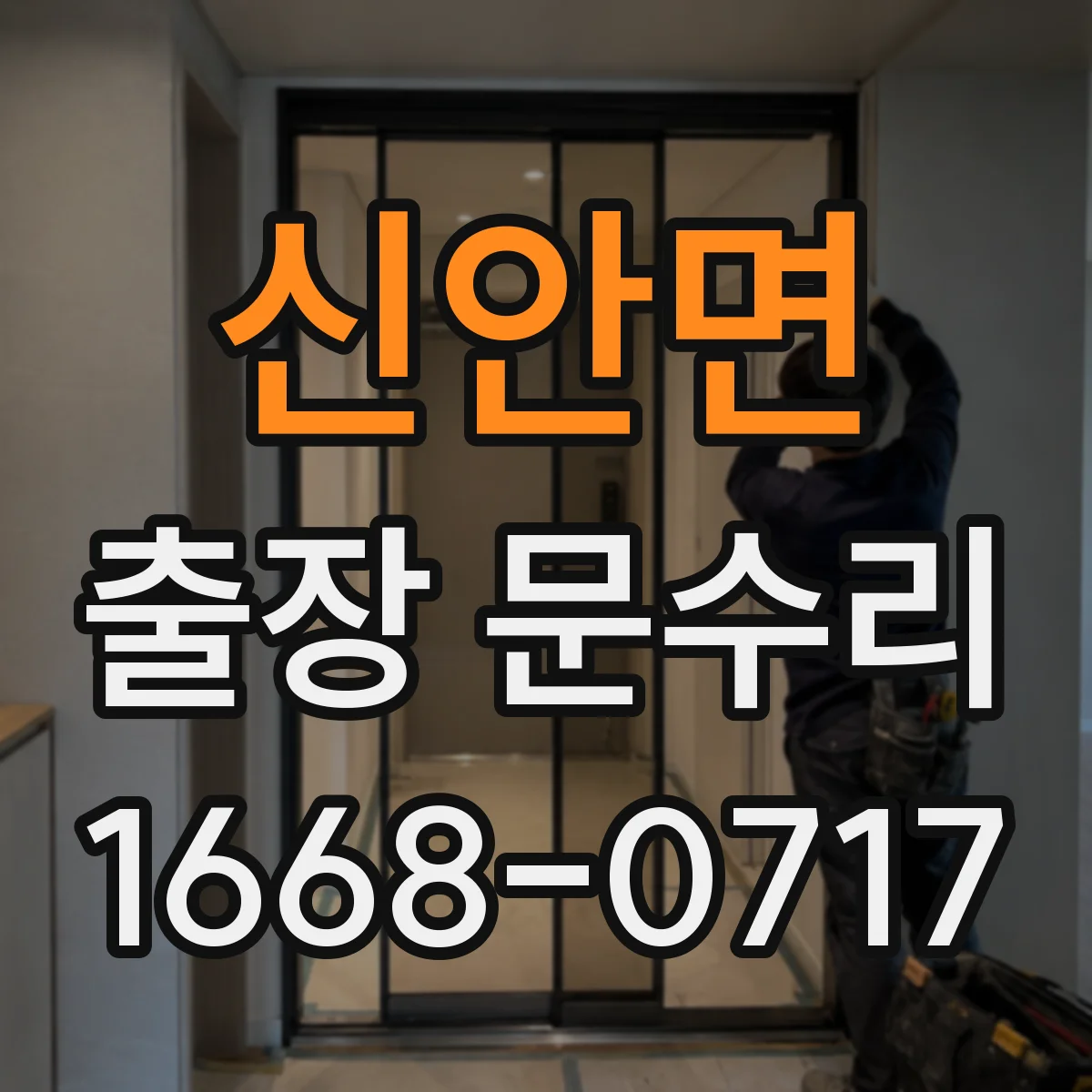 신안면 출장 문수리