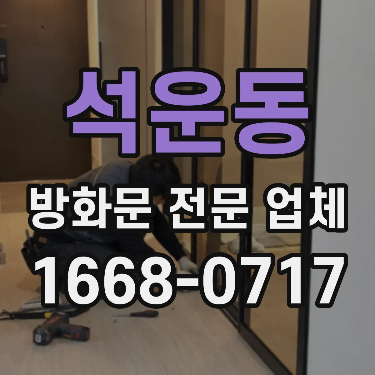 석운동 방화문 전문 업체