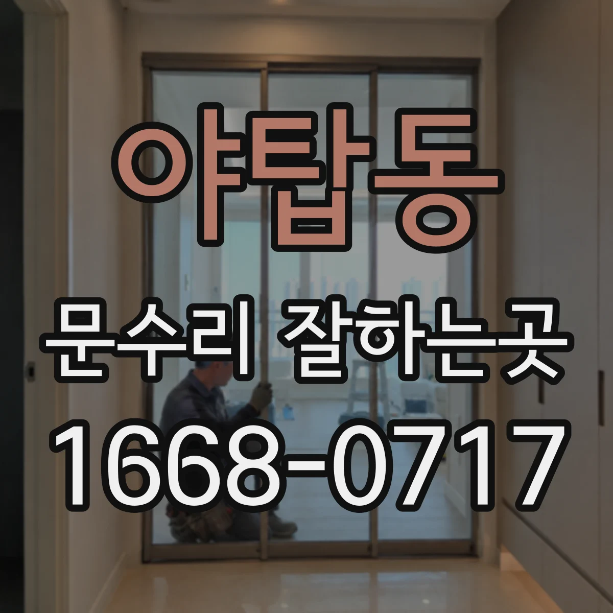 야탑동 문수리 잘하는곳