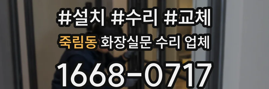 죽림동 화장실문 수리 업체