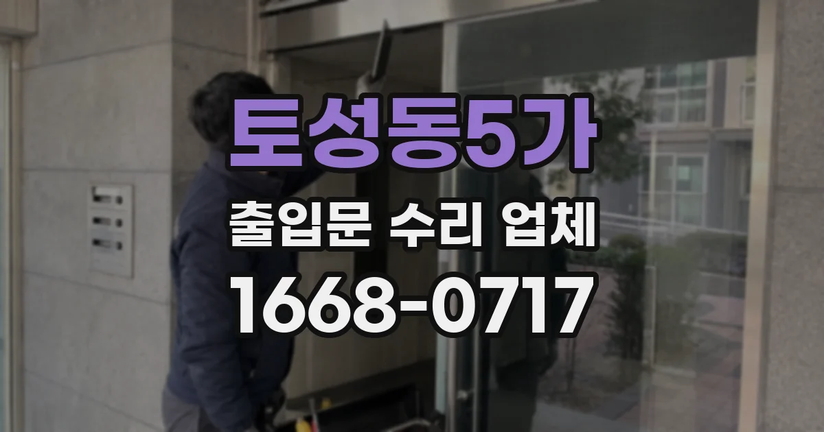 토성동5가 출입문 수리 업체