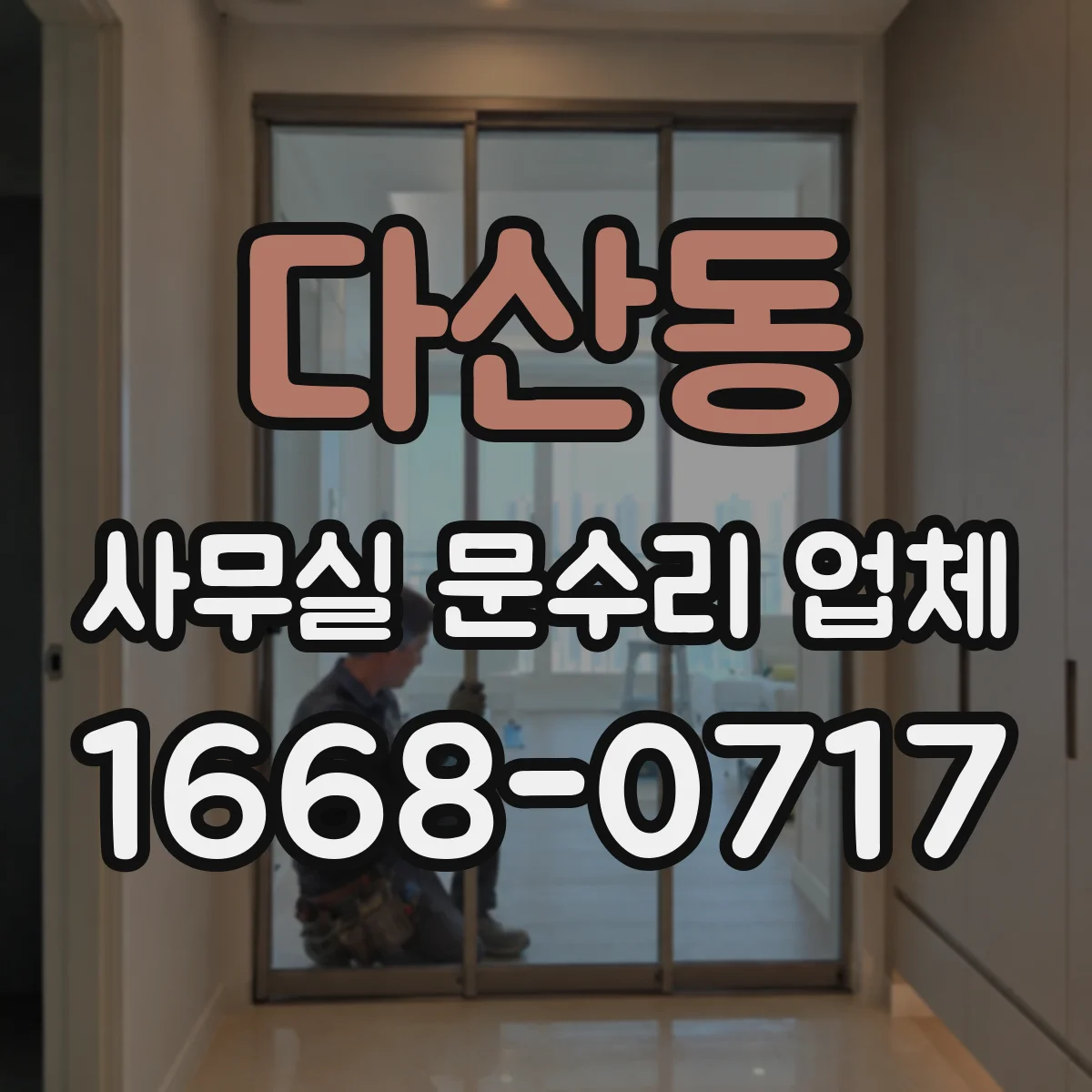 다산동 사무실 문수리 업체