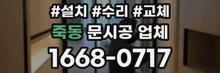 죽동 문시공 업체