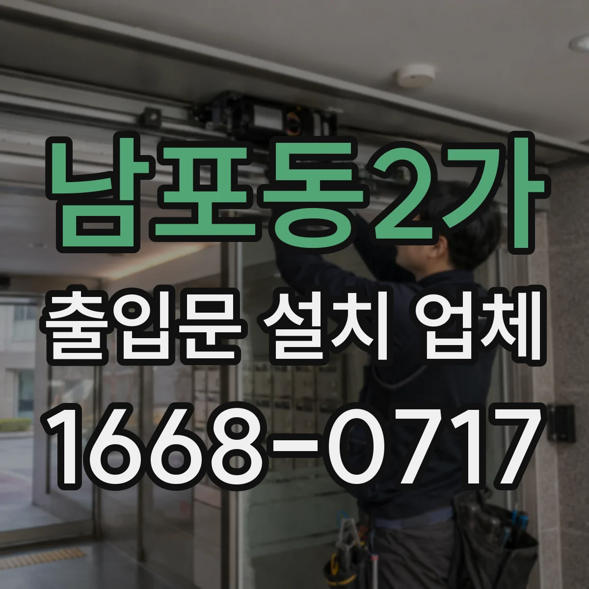 남포동2가 출입문 설치 업체