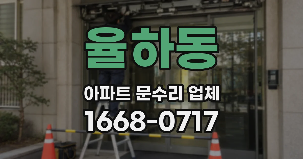 율하동 아파트 문수리 업체