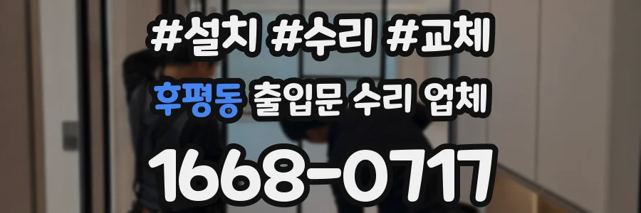 후평동 출입문 수리 업체