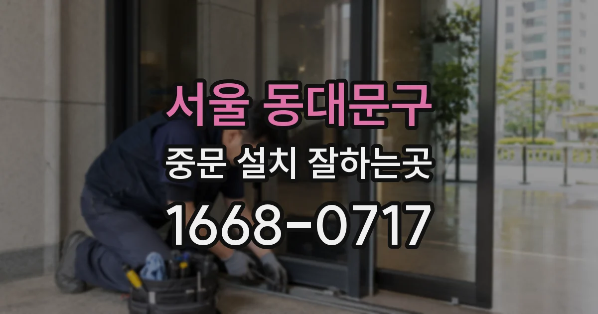 서울 동대문구 중문 설치 잘하는곳
