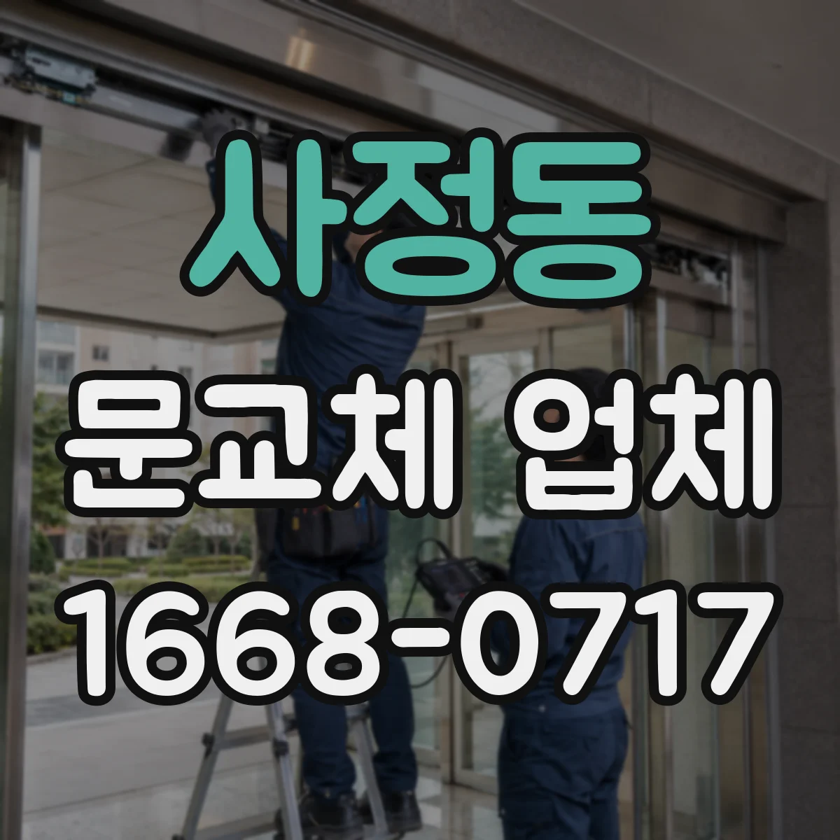 사정동 문교체 업체