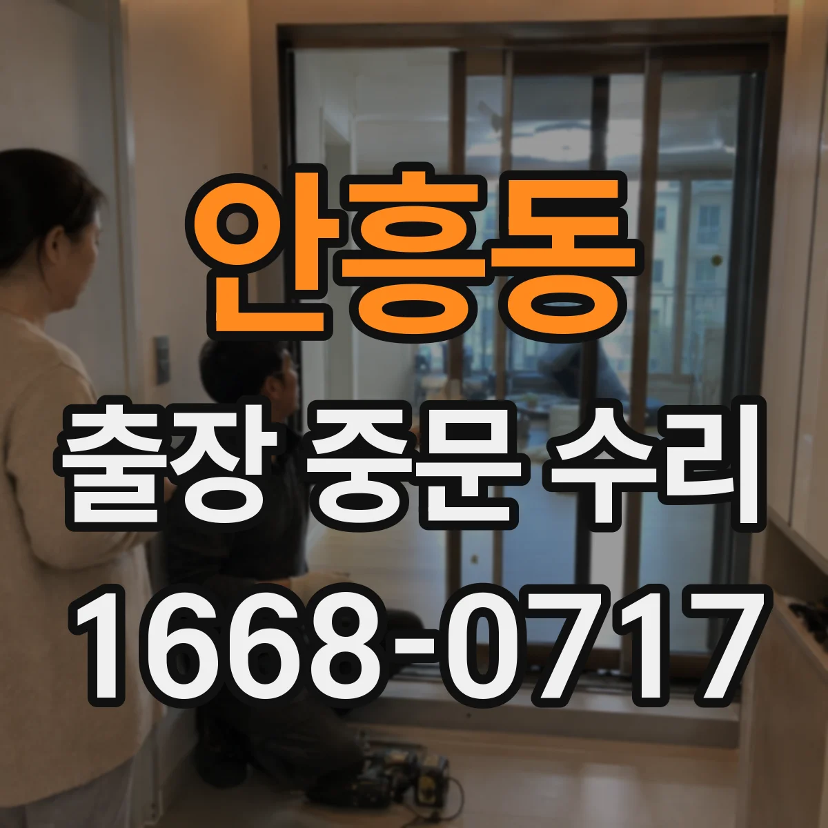 안흥동 출장 중문 수리