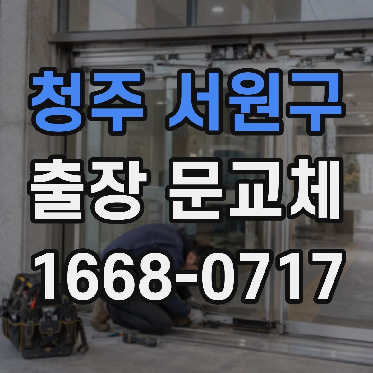 청주 서원구 출장 문교체